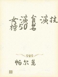 女演员演技排行榜50名