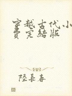 穿越古代小说免费完结版