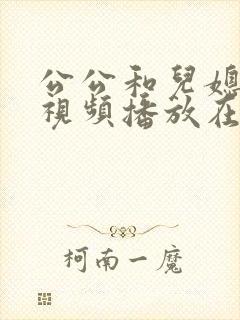 公公和儿媳高潮视频播放在线观看免费