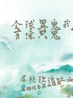 全球异鬼我体内有亿只鬼