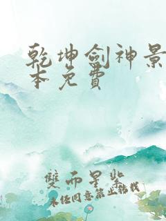 乾坤剑神景言全本免费