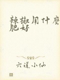 辣椒用什么做底肥好