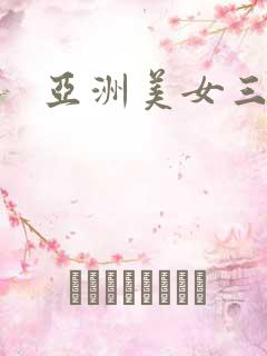 亚洲美女三极片