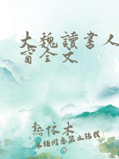 大魏读书人无弹窗全文