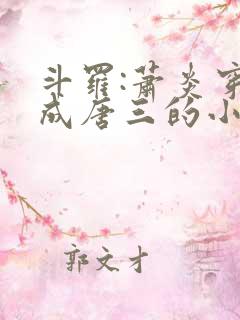 斗罗:萧炎穿越成唐三的小说