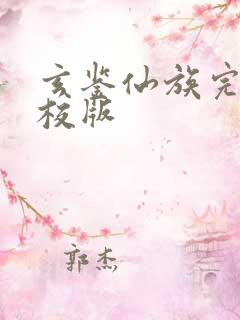 玄鉴仙族完整精校版