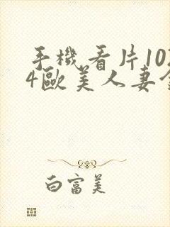 手机看片1024欧美人妻金沙