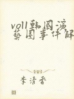vol1韩国演艺圈事件解析