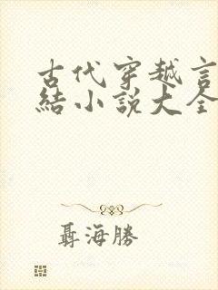 古代穿越言情完结小说大全