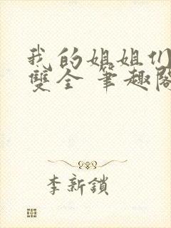 我的姐姐们文武双全 笔趣阁免费阅读