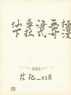 仙尊洛无极漫画下拉式奇漫屋