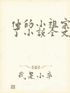 他的小祖宗甜爆了小说全文免费阅读