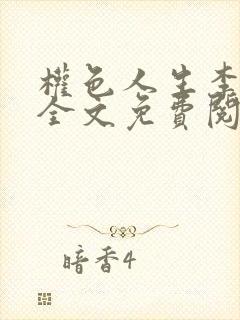 权色人生李品阳全文免费阅读