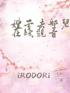 嫂子去哪儿了 在线观看