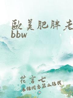 欧美肥胖老太婆bbw