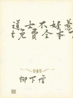 道士不好惹txt免费全本下载