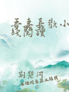 吾妻长欢小说在线阅读