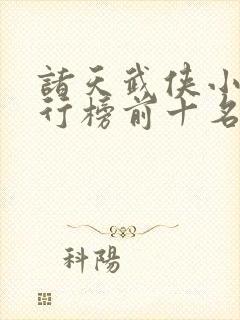 诸天武侠小说排行榜前十名