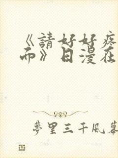 《请好好疼爱里面》日漫在线观看
