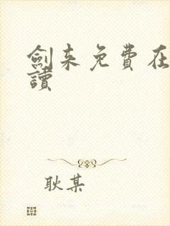 剑来免费在线阅读