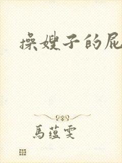 操嫂子的屁眼