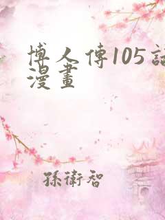 博人传105话漫画