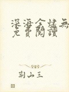 深海余烬无弹窗免费阅读