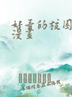 好看的校园原耽漫画