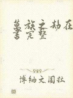 万族之劫在线听书完整