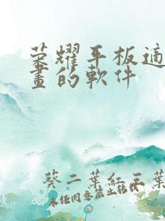 荣耀平板适合画画的软件