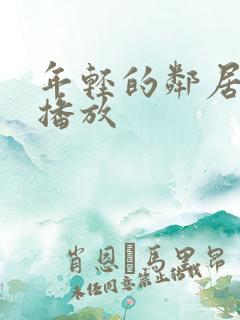 年轻的邻居在线播放