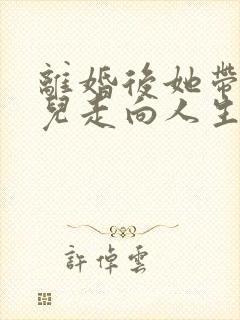 离婚后她带着女儿走向人生巅峰短剧免费观看