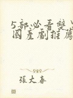5部必看双男主国产剧推荐