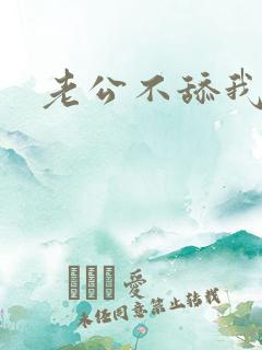 老公不舔我下面