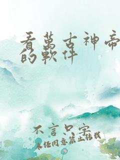 看万古神帝小说的软件