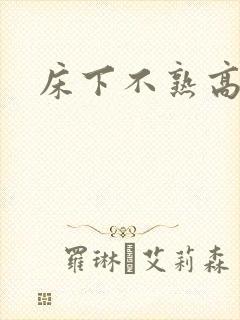 床下不熟高干