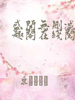 盛开无删减版笔趣阁在线阅读