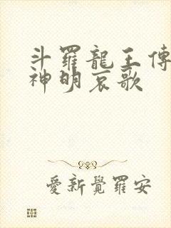 斗罗龙王传说之神明哀歌