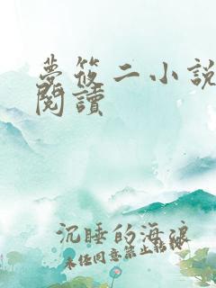 梦筱二小说免费阅读