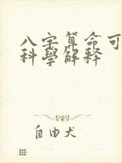 八字算命可信吗科学解释