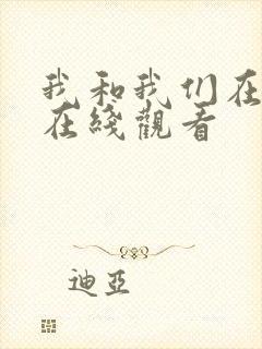 我和我们在一起在线观看