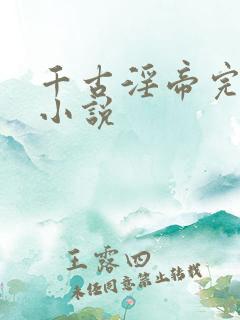 千古淫帝完颜亮小说