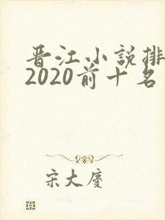 晋江小说排行榜2020前十名 晋江小说排行榜2020前十名