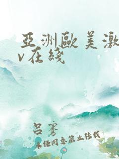 亚洲欧美激情av在线
