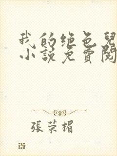 我的绝色儿媳,小说免费阅读