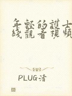 年轻的护士4在线观看视频