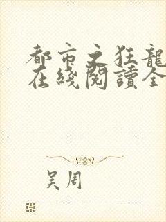 都市之狂龙战神在线阅读全文