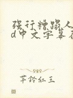 强行糟蹋人妻hd中文字幕在线 强行糟蹋人妻hd中文字幕在线