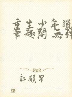 重生少年猎美 笔趣阁 无弹窗