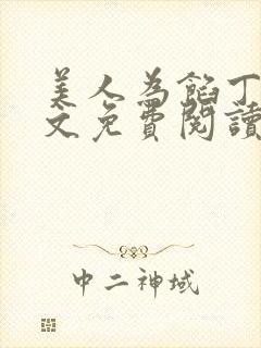 美人为馅丁墨全文免费阅读